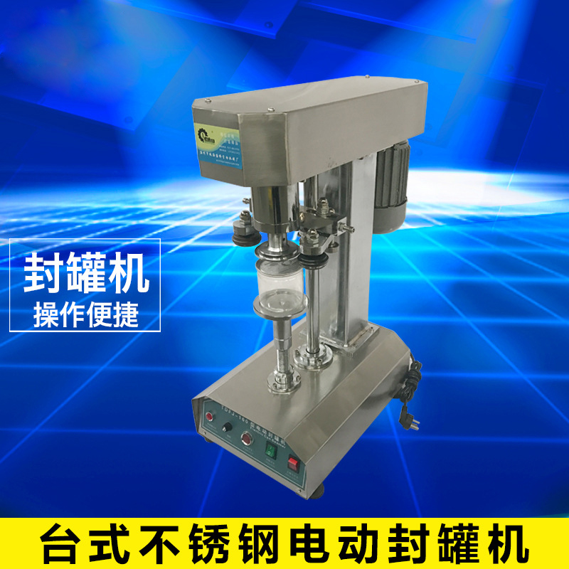 臺式不銹鋼電動封罐機