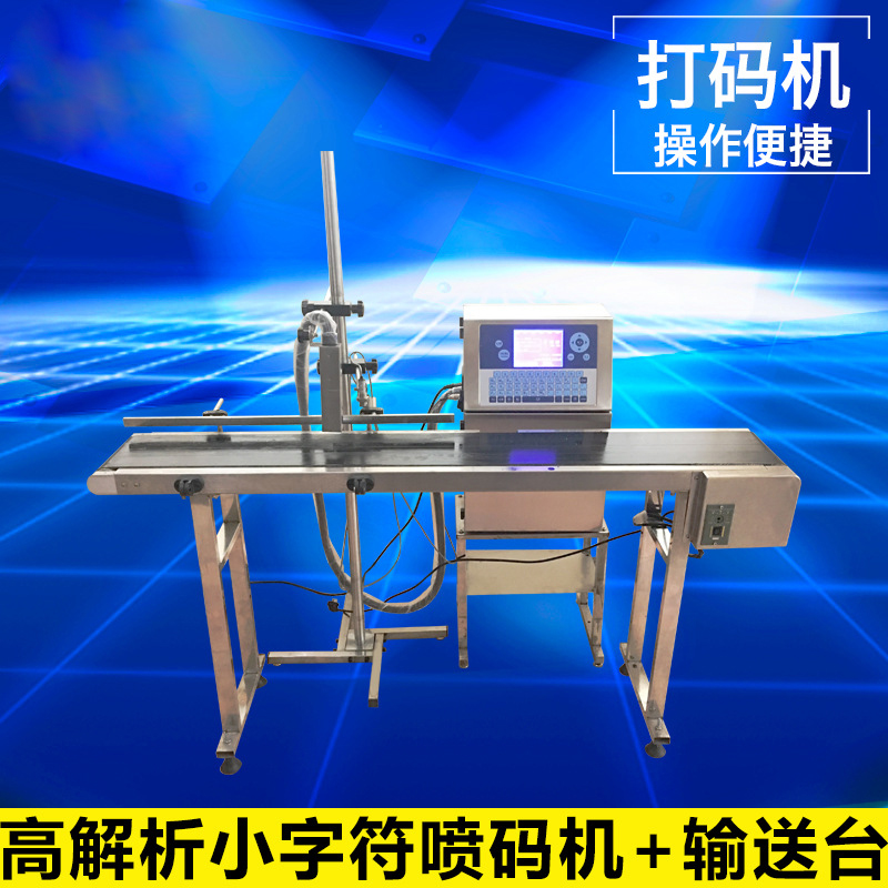 高解析小字符噴碼機(jī) + 輸送臺(tái)